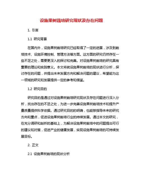 设施果树栽培研究现状及存在问题