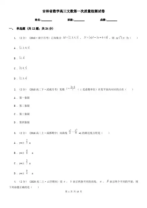 吉林省数学高三文数第一次质量检测试卷