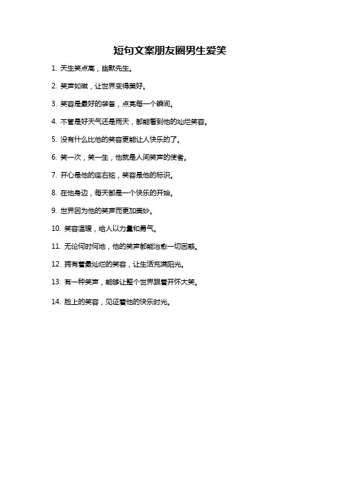 短句文案朋友圈男生爱笑