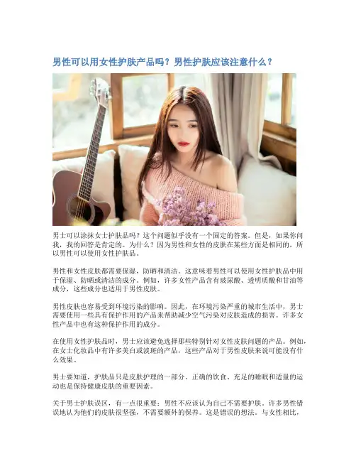 男性可以用女性护肤产品吗？男性护肤应该注意什么？