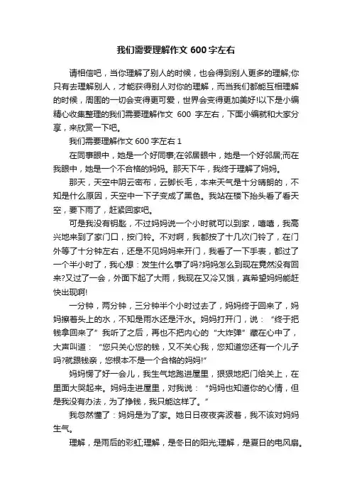 我们需要理解作文600字左右