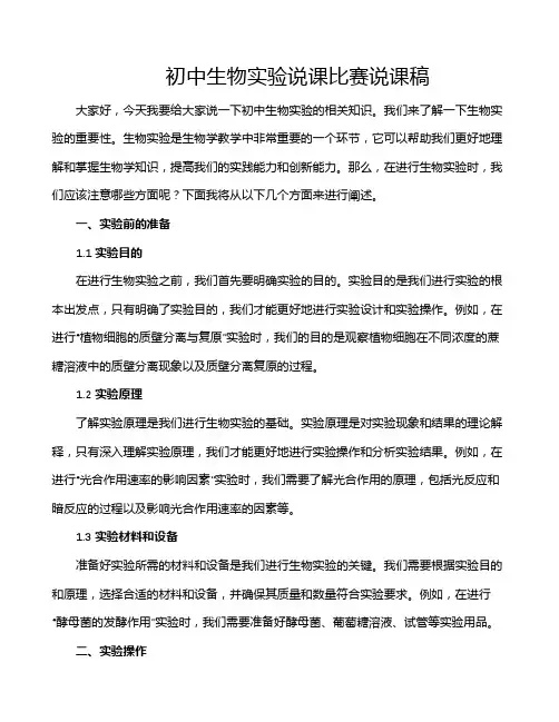 初中生物实验说课比赛说课稿