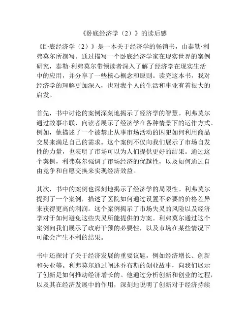 《卧底经济学(2)》的读后感