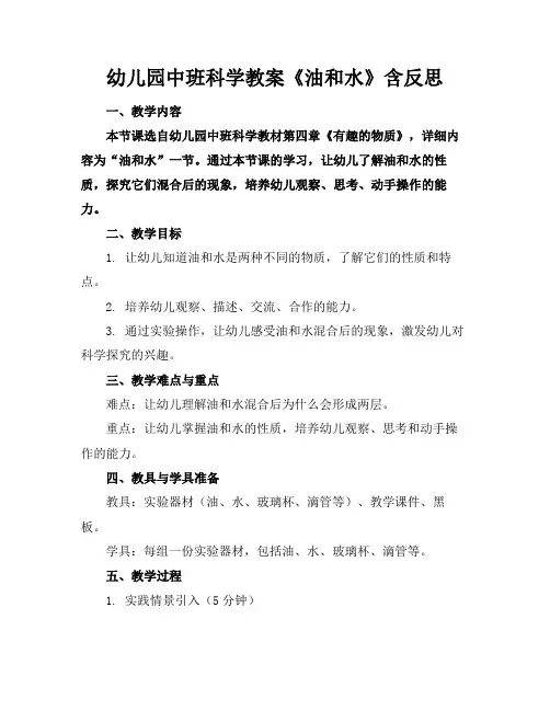 幼儿园中班科学教案《油和水》含反思(1)