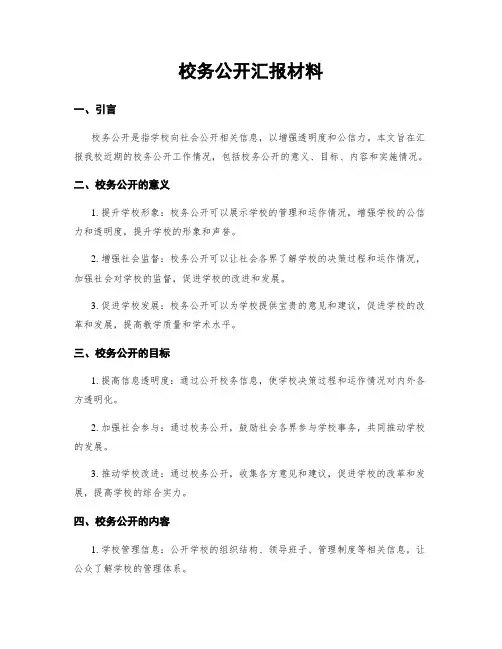 校务公开汇报材料