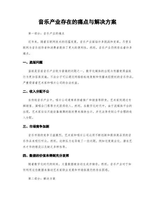 音乐产业存在的痛点与解决方案