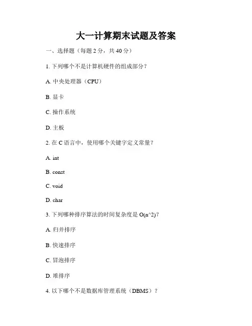 大一计算期末试题及答案