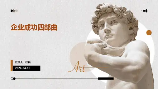 企业成功四部曲PPT范文模板