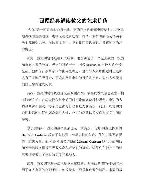 回顾经典解读教父的艺术价值