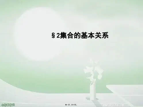 高中数学北师大必修ⅰ集合的基本关系 课件(与“集合”有关的文档共17张)