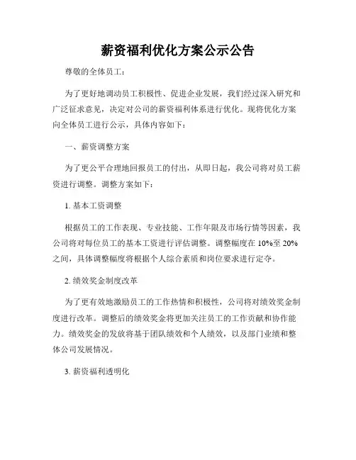 薪资福利优化方案公示公告
