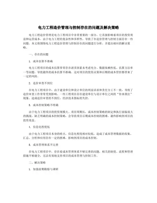 电力工程造价管理与控制存在的问题及解决策略