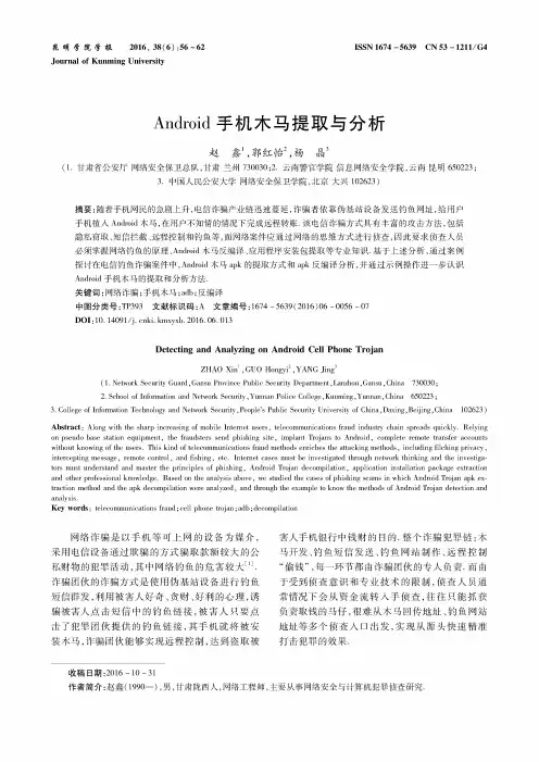 Android手机木马提取与分析