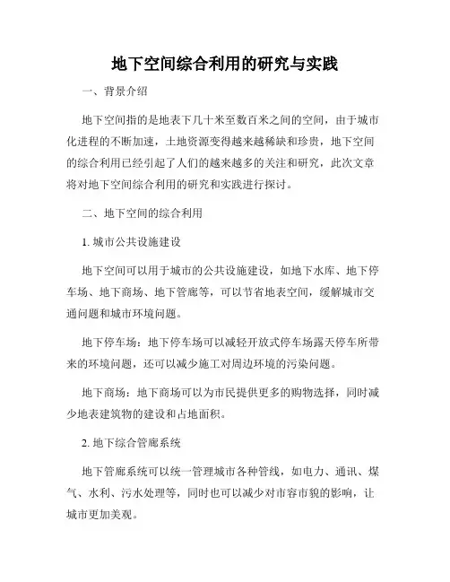 地下空间综合利用的研究与实践
