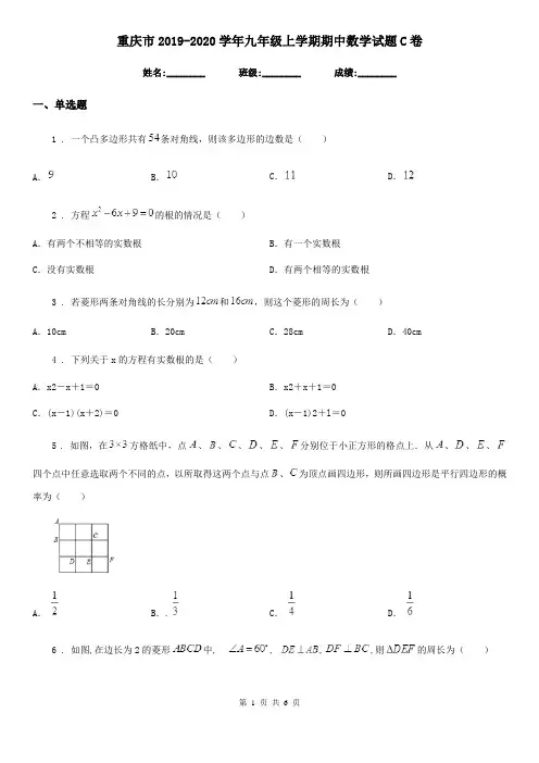 重庆市2019-2020学年九年级上学期期中数学试题C卷