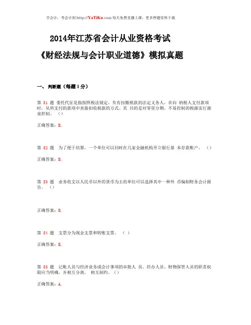 2014年江苏省会计从业资格考试《财经法规与会计职业道德》模拟真题_
