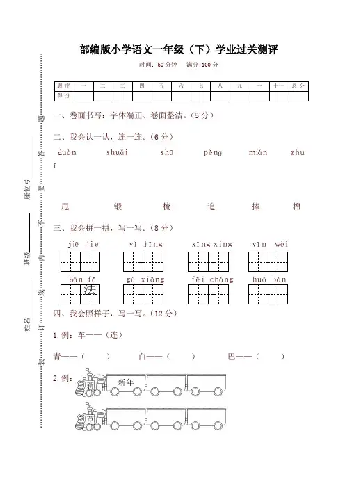 人教部编版小学一年级语文(下)学业过关测评试卷及答案