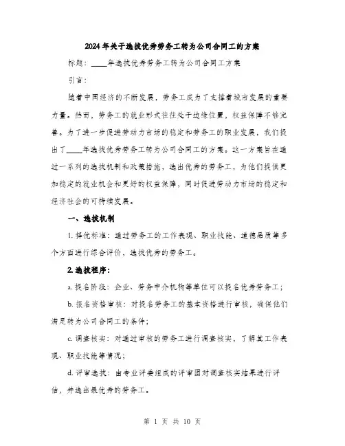 2024年关于选拔优秀劳务工转为公司合同工的方案(三篇)