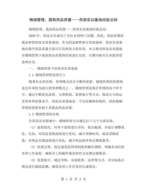 精细管理,提高药品质量——药房实训基地经验总结