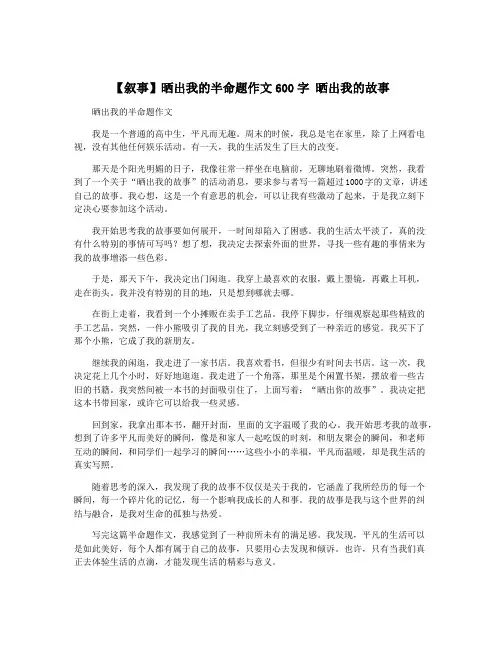 【叙事】晒出我的半命题作文600字 晒出我的故事