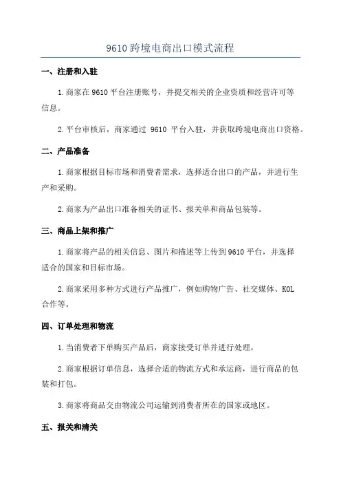 9610跨境电商出口模式流程