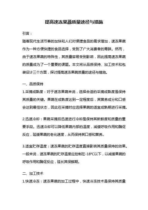 提高速冻果蔬质量途径与措施
