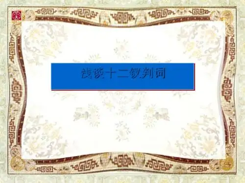 十二钗判词讲解 PPT课件 人教版