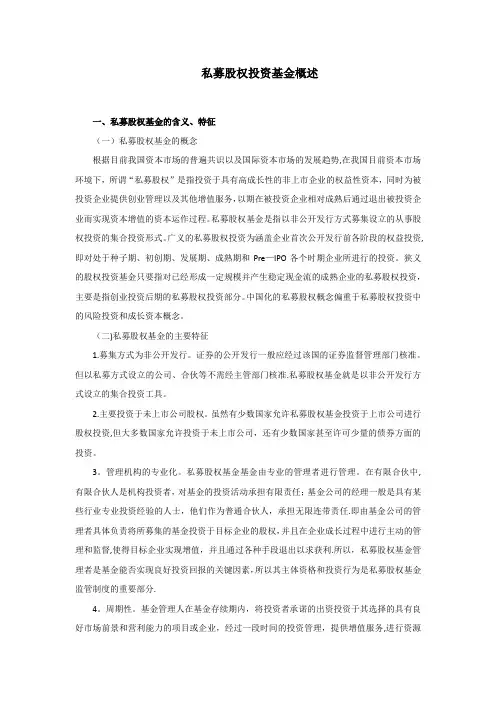私募股权投资基金概述