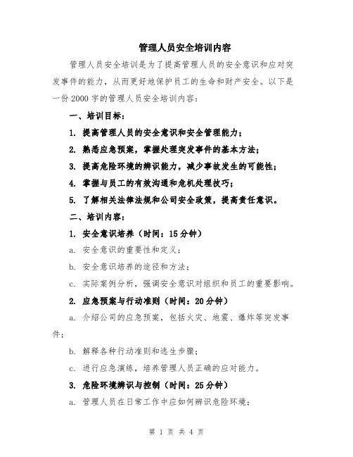 管理人员安全培训内容