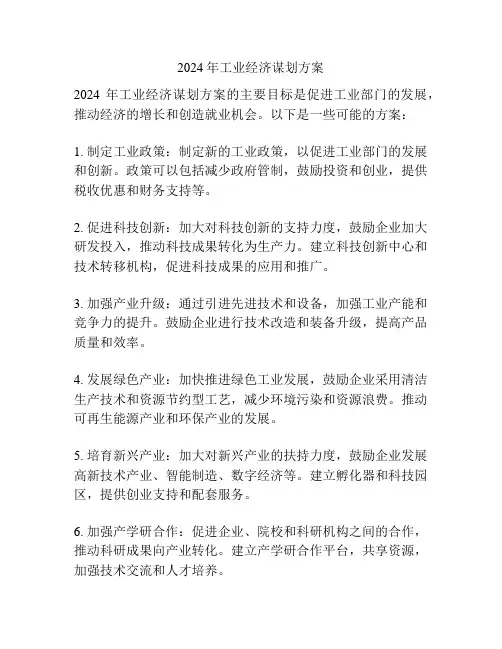 2024年工业经济谋划方案