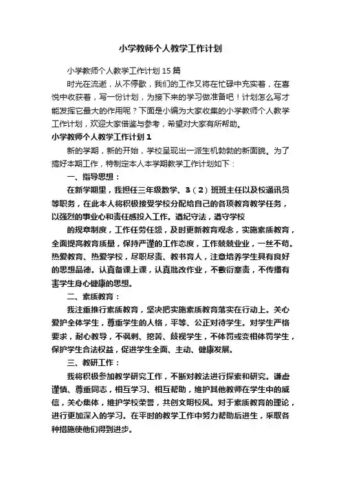 小学教师个人教学工作计划
