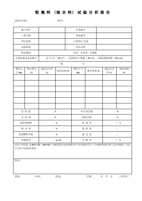 完整版：粗集料混合料试验分析报告