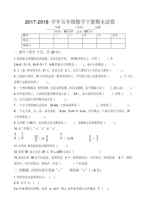 2017-2018学年青岛版五年级数学第二学期期末试卷及答案