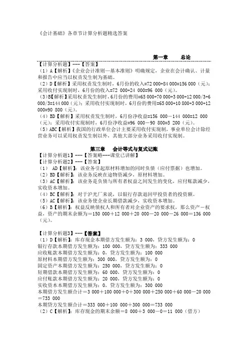 《会计基础》各章节计算分析题精选答案