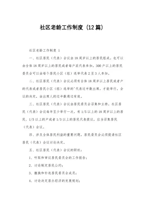 社区老龄工作制度(12篇)