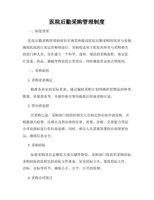 医院后勤采购管理制度