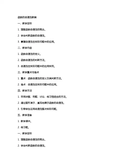 函数的奇偶性教案