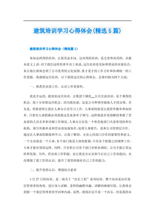 建筑培训学习心得体会(精选5篇)