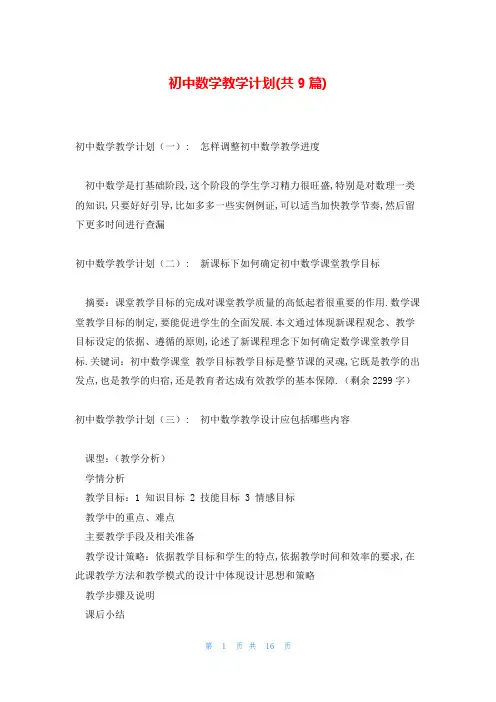 初中数学教学计划(共9篇)