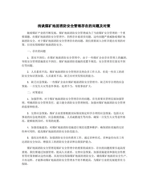 浅谈煤矿地面消防安全管理存在的问题及对策