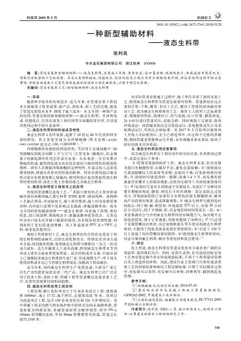 一种新型辅助材料——液态生料带