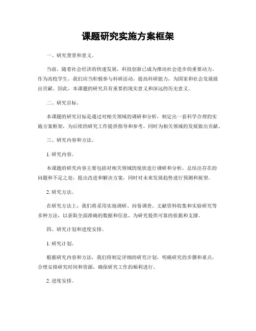 课题研究实施方案框架