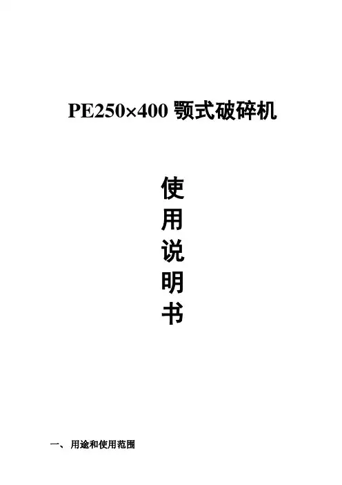 PE250×400颚式破碎机说明书