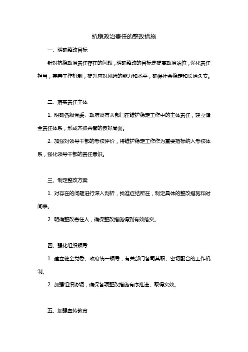抗稳政治责任的整改措施