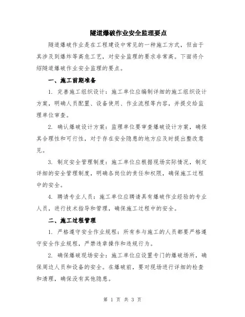 隧道爆破作业安全监理要点