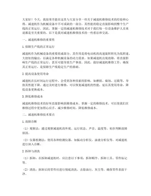 减速机维修技术交流发言稿