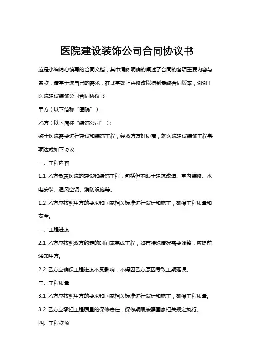 医院建设装饰公司合同协议书