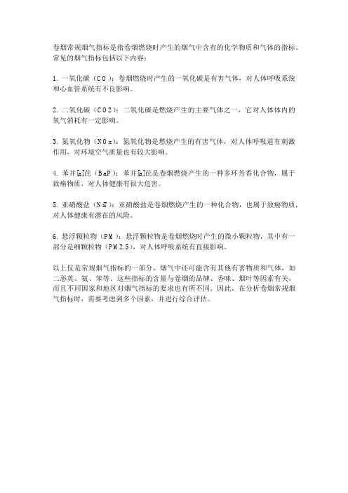 卷烟常规烟气指标
