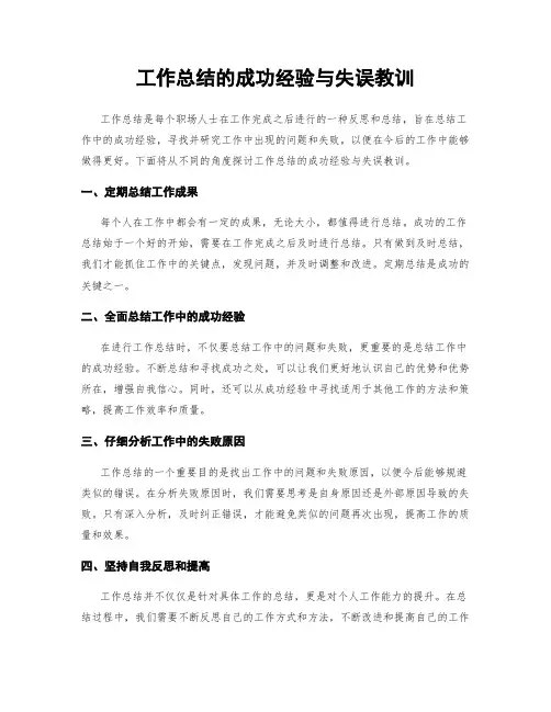 工作总结的成功经验与失误教训