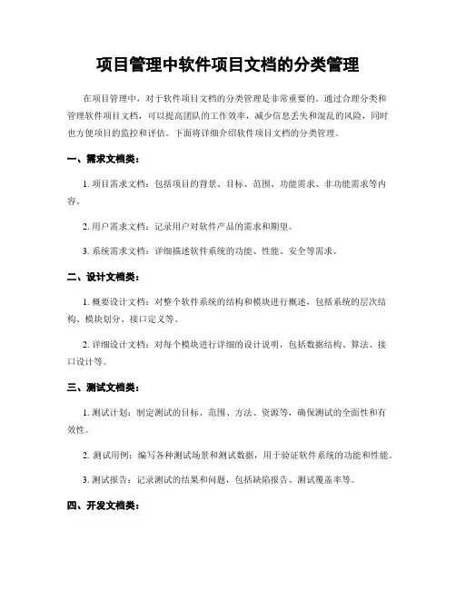 项目管理中软件项目文档的分类管理